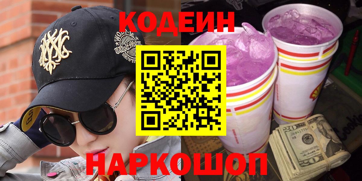 Codein напиток Lean (лин)  Вход с VPN  Аргун 